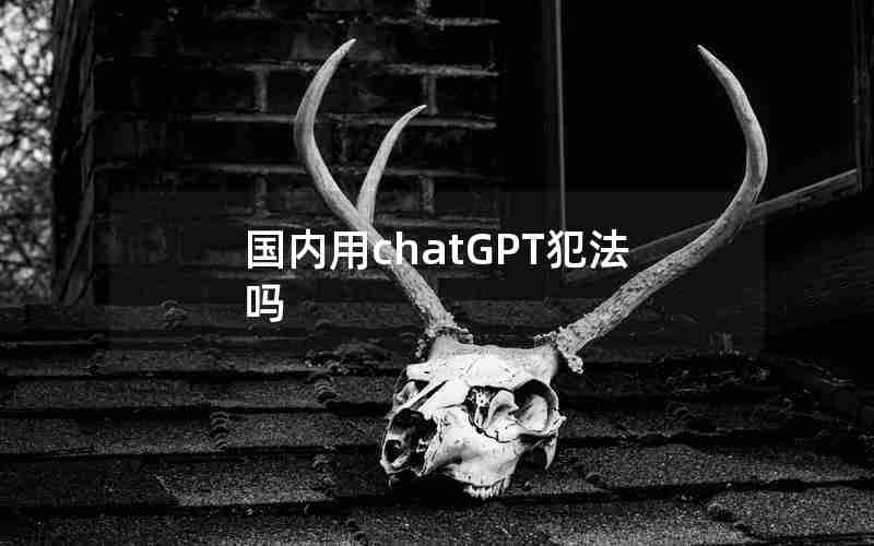 国内用chatGPT犯法吗