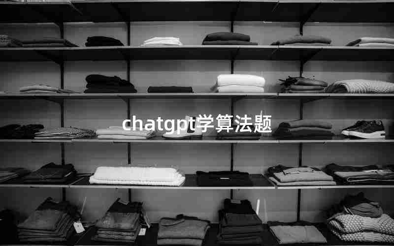 chatgpt学算法题