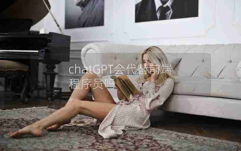 chatGPT会代替前端程序员吗