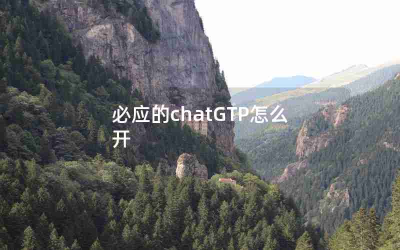 必应的chatGTP怎么开