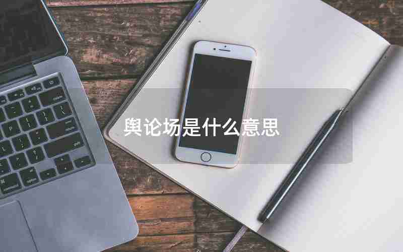 舆论场是什么意思