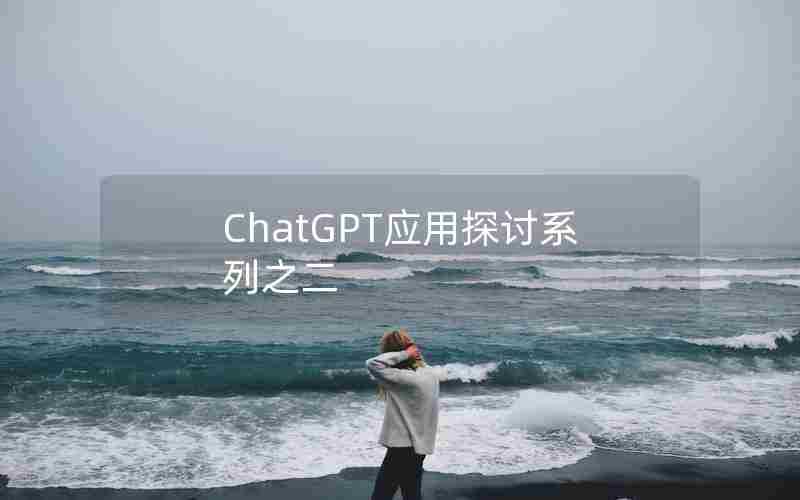 ChatGPT应用探讨系列之二