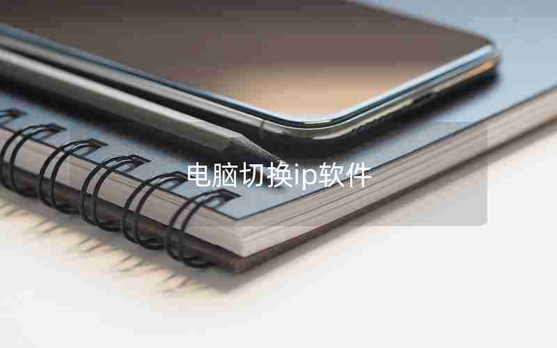 电脑切换ip软件 电脑切换ip软件