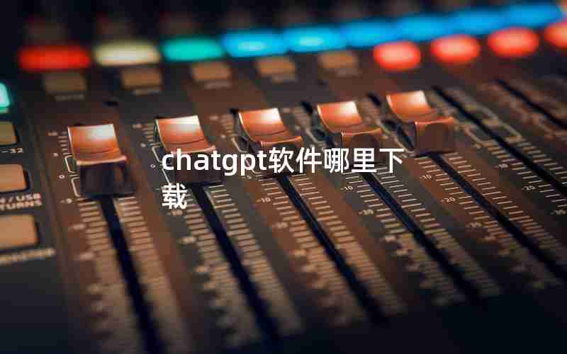 chatgpt软件哪里下载