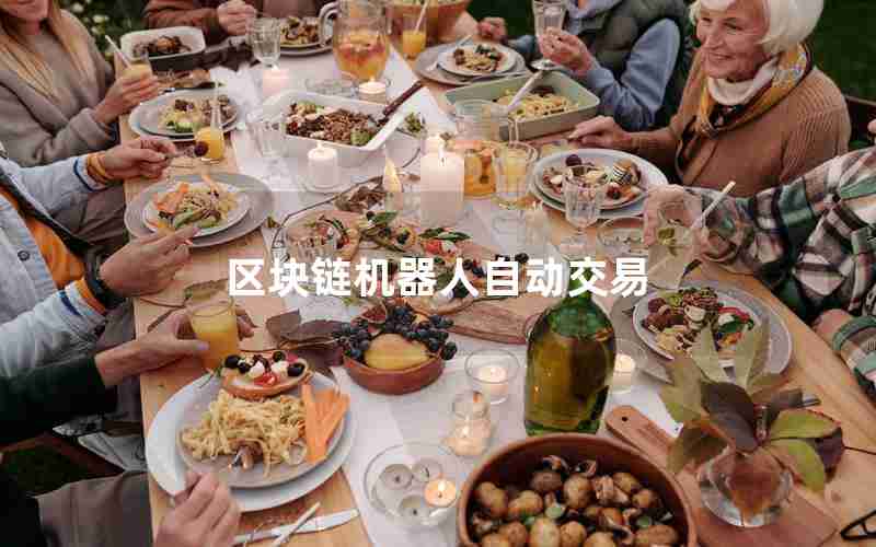 区块链机器人自动交易