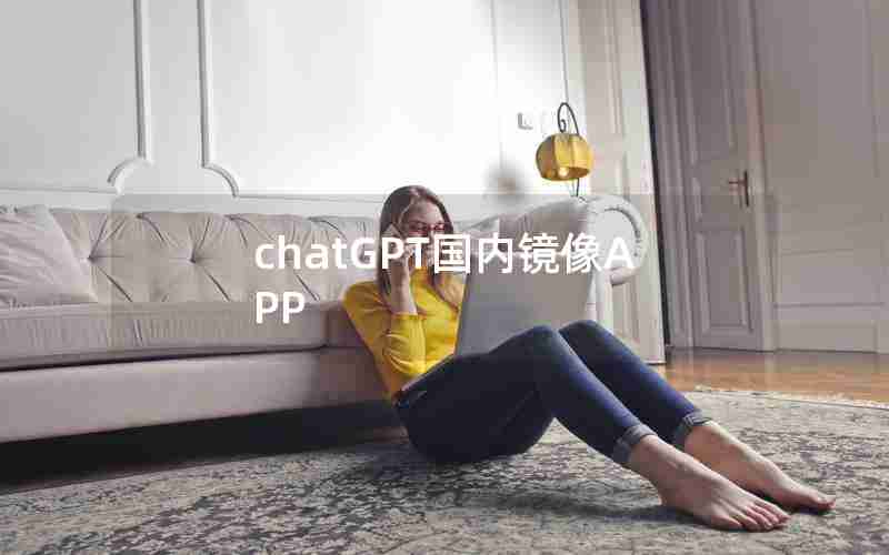 chatGPT国内镜像APP chatGPT国内镜像APP