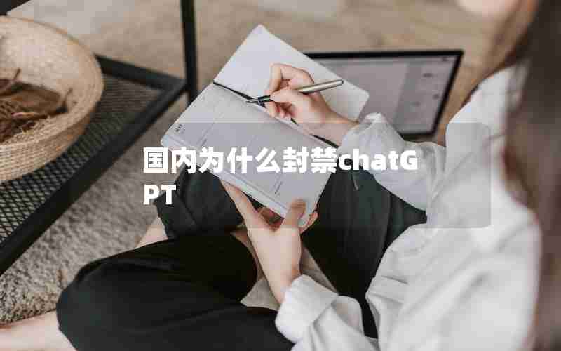 国内为什么封禁chatGPT