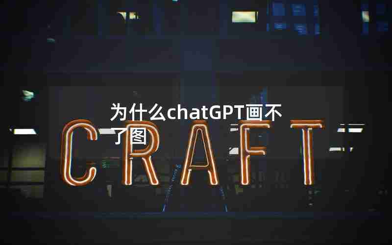 为什么chatGPT画不了图 为什么chatGPT画不了图
