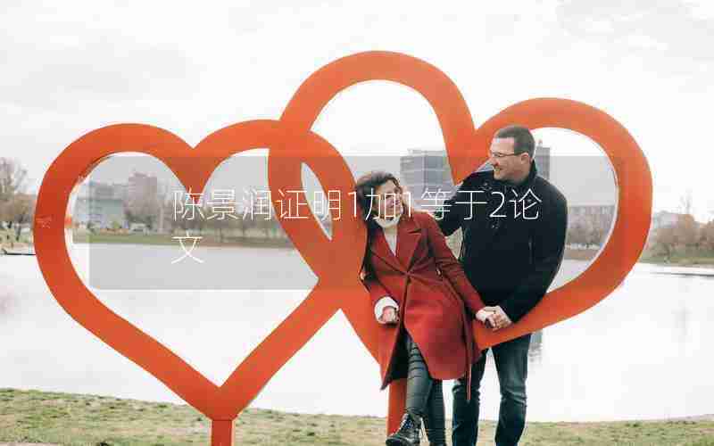 陈景润证明1加1等于2论文