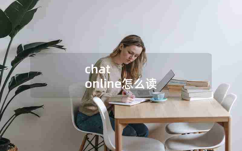 chat online怎么读 chat online怎么读