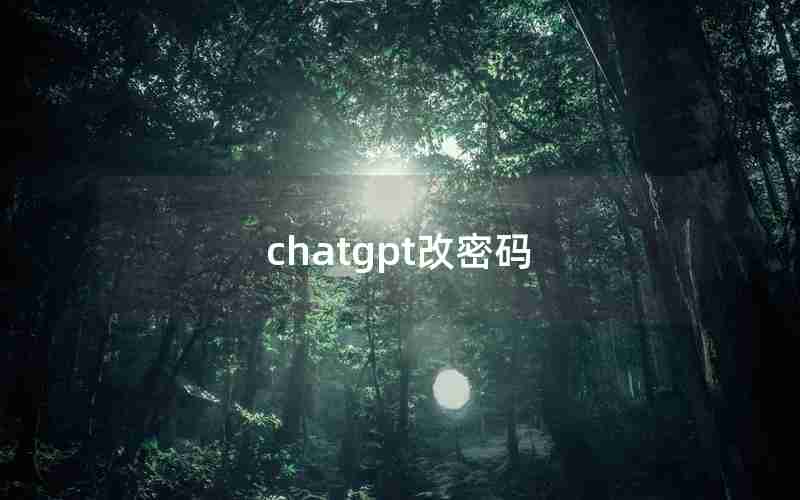 chatgpt改密码 chatgpt改密码