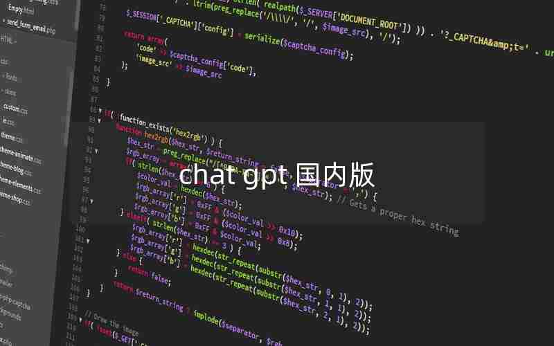 chat gpt 国内版