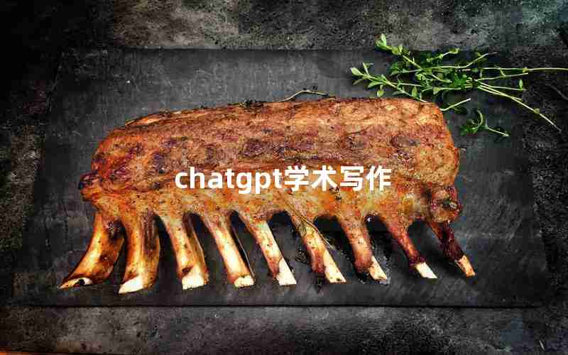 chatgpt学术写作