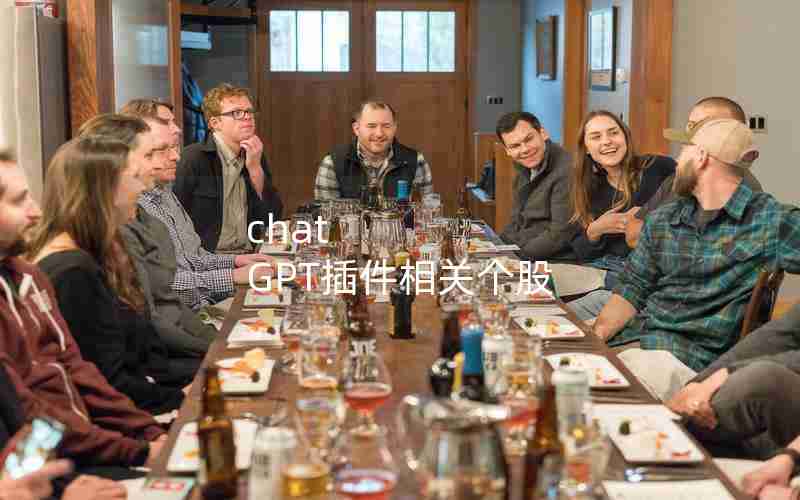 chat GPT插件相关个股