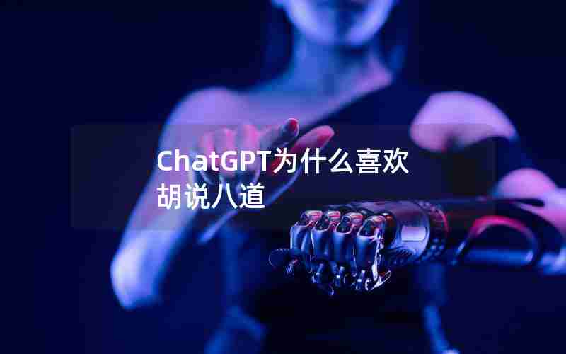 ChatGPT为什么喜欢胡说八道