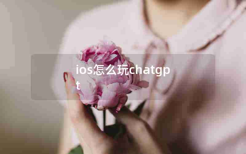 ios怎么玩chatgpt
