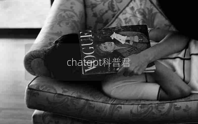 chatgpt科普君 chatgpt科普君