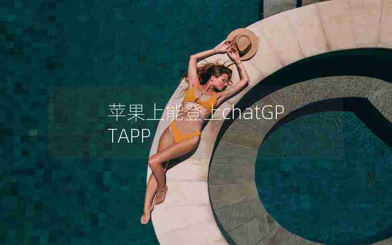 苹果上能登上chatGPTAPP