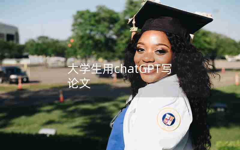 大学生用chatGPT写论文