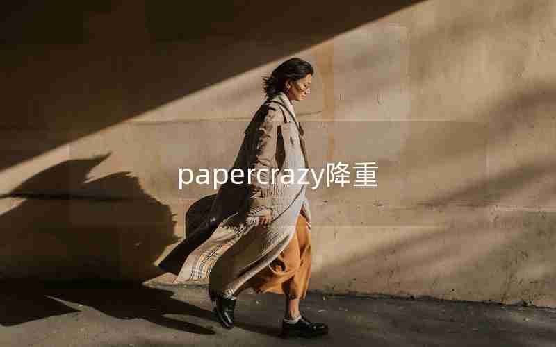 papercrazy降重 papercrazy降重