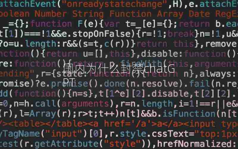 国内为什么封禁chatGPT