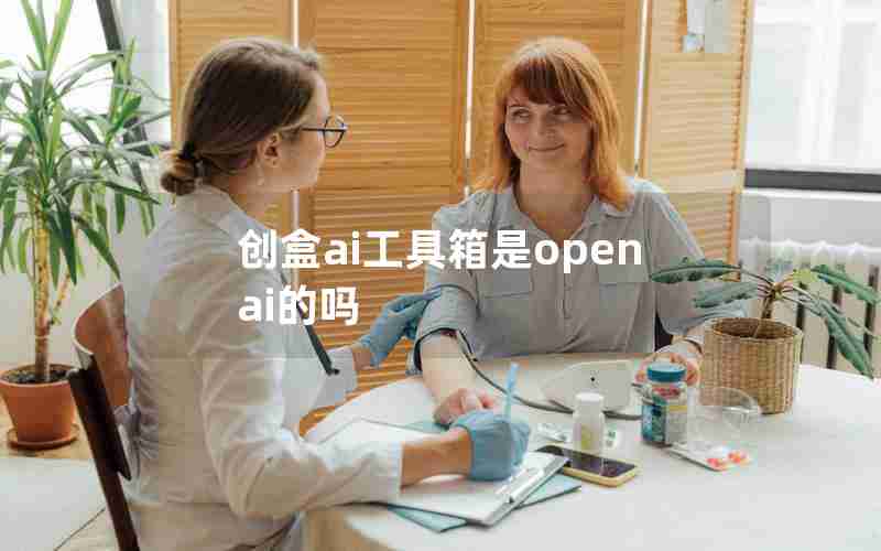 创盒ai工具箱是openai的吗 创盒ai工具箱是openai的吗