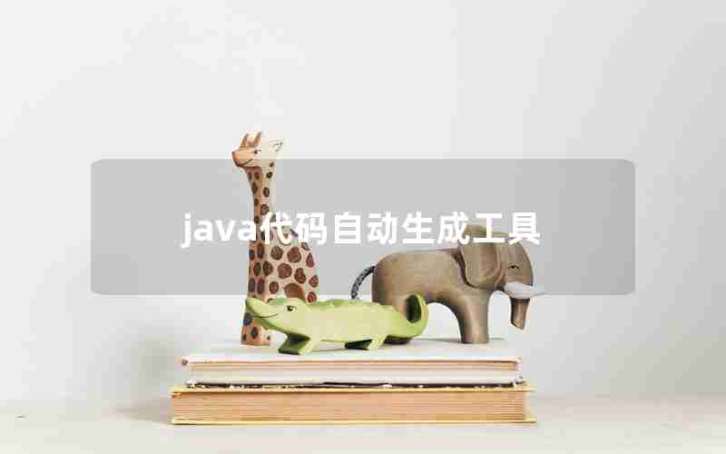 java代码自动生成工具 java代码自动生成工具
