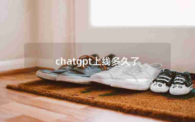 chatgpt上线多久了 chatgpt上线多久了