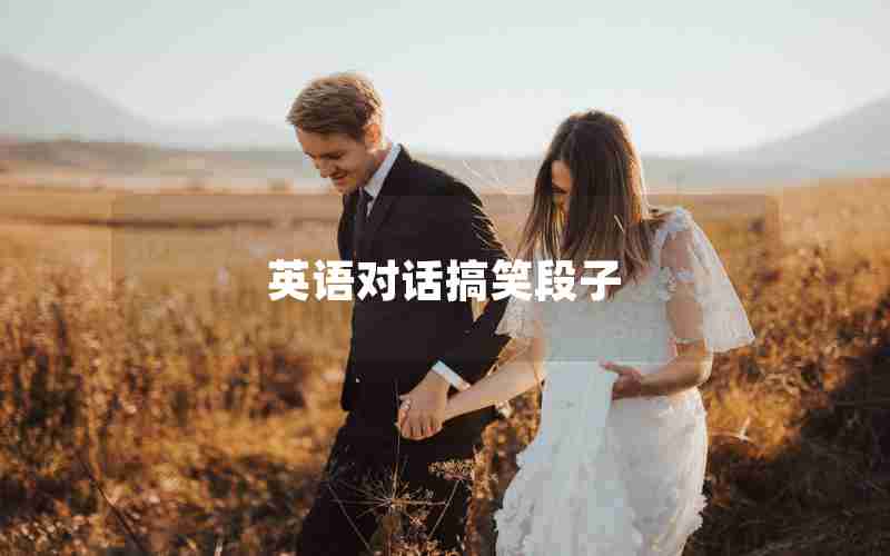 英语对话搞笑段子