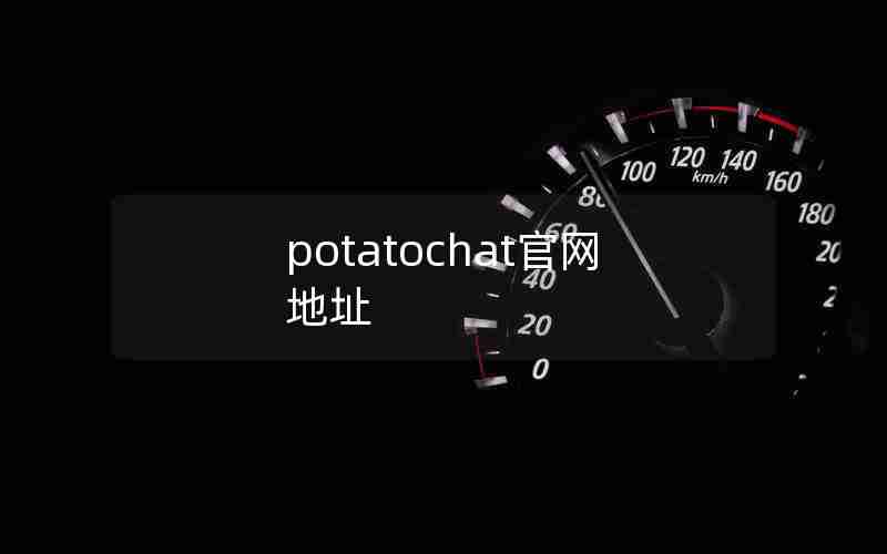 potatochat官网地址