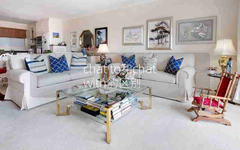 chat to和chat with的区别