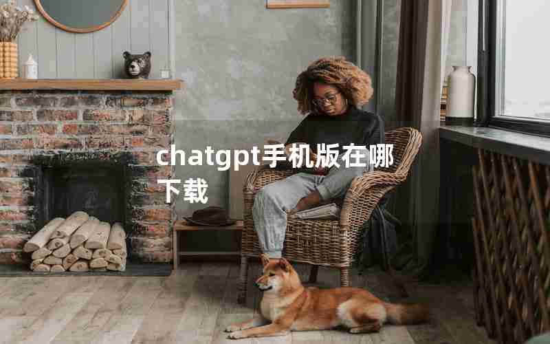 chatgpt手机版在哪下载