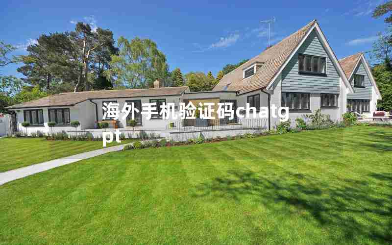 海外手机验证码chatgpt 海外手机验证码chatgpt