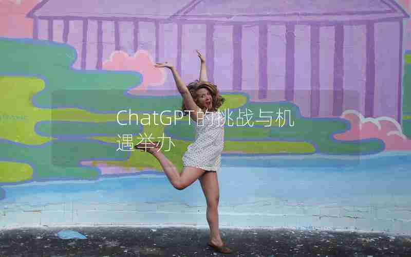 ChatGPT的挑战与机遇举办 ChatGPT的挑战与机遇举办