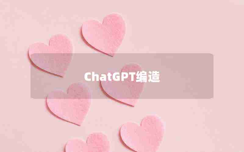 ChatGPT编造 ChatGPT编造