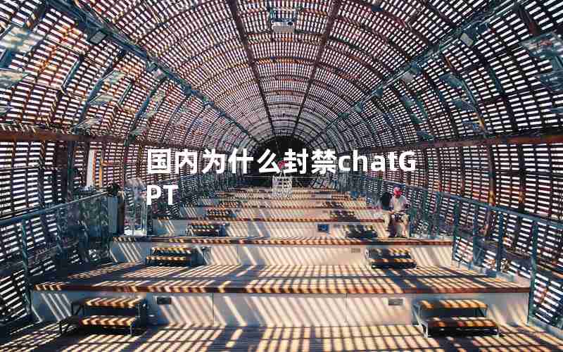 国内为什么封禁chatGPT