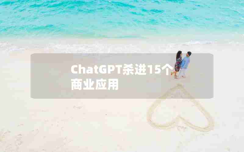 ChatGPT杀进15个商业应用