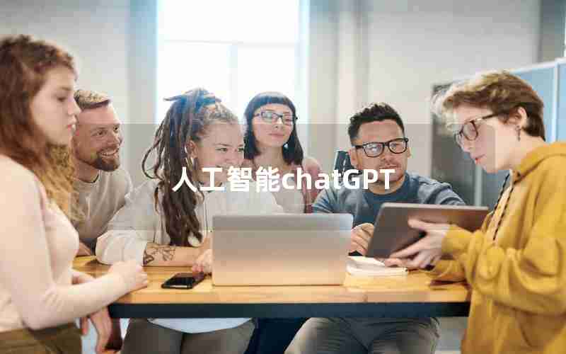 人工智能chatGPT 人工智能chatGPT