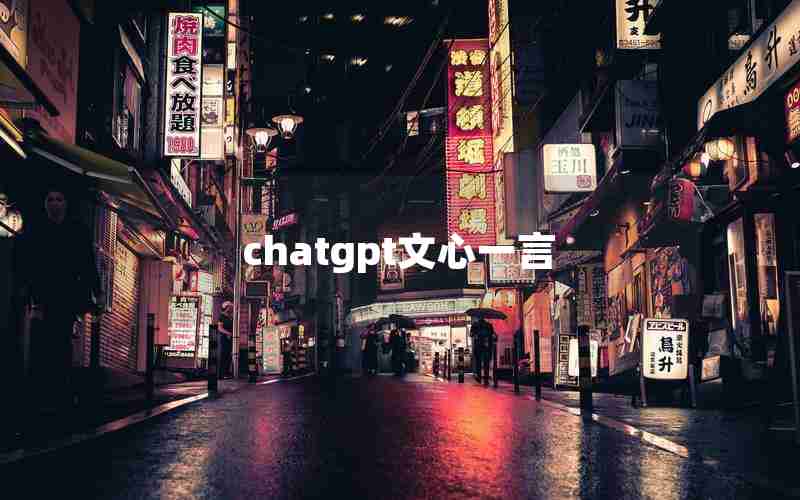 chatgpt文心一言 chatgpt文心一言