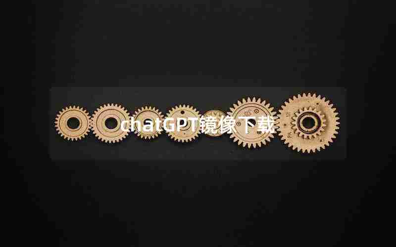 chatGPT镜像下载