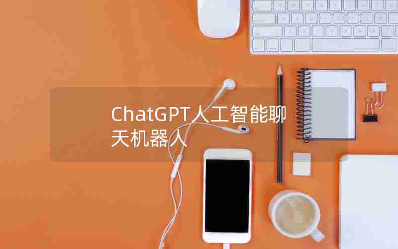 ChatGPT人工智能聊天机器人 ChatGPT人工智能聊天机器人