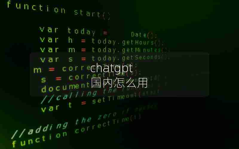 chatgpt 国内怎么用 chatgpt 国内怎么用