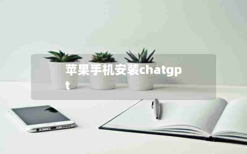 苹果手机安装chatgpt 苹果手机安装chatgpt