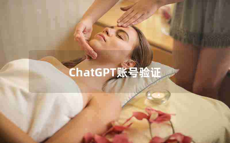 ChatGPT账号验证 ChatGPT账号验证