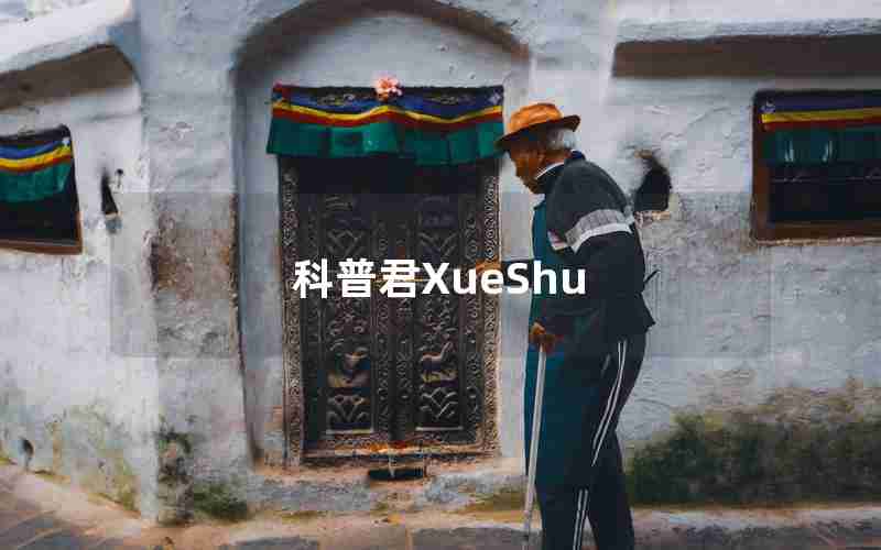 科普君XueShu 科普君XueShu