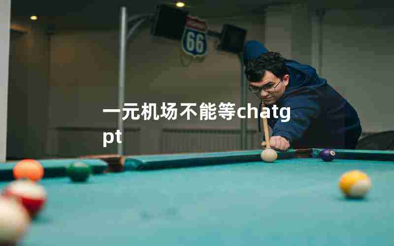 一元机场不能等chatgpt