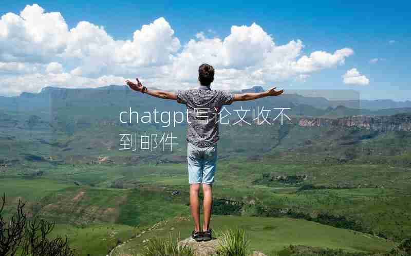 chatgpt写论文收不到邮件