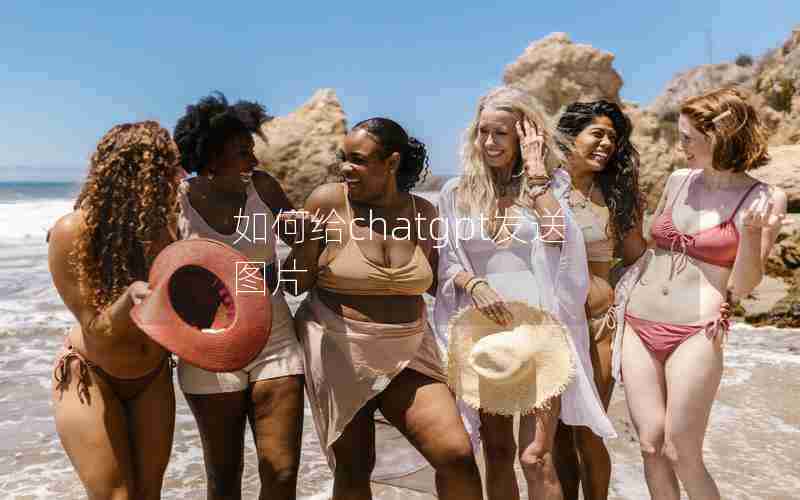 如何给chatgpt发送图片