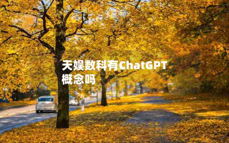 天娱数科有ChatGPT概念吗