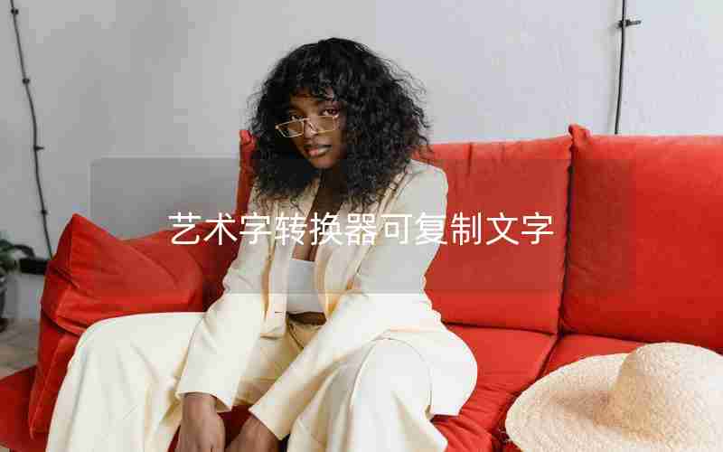 艺术字转换器可复制文字 艺术字转换器可复制文字